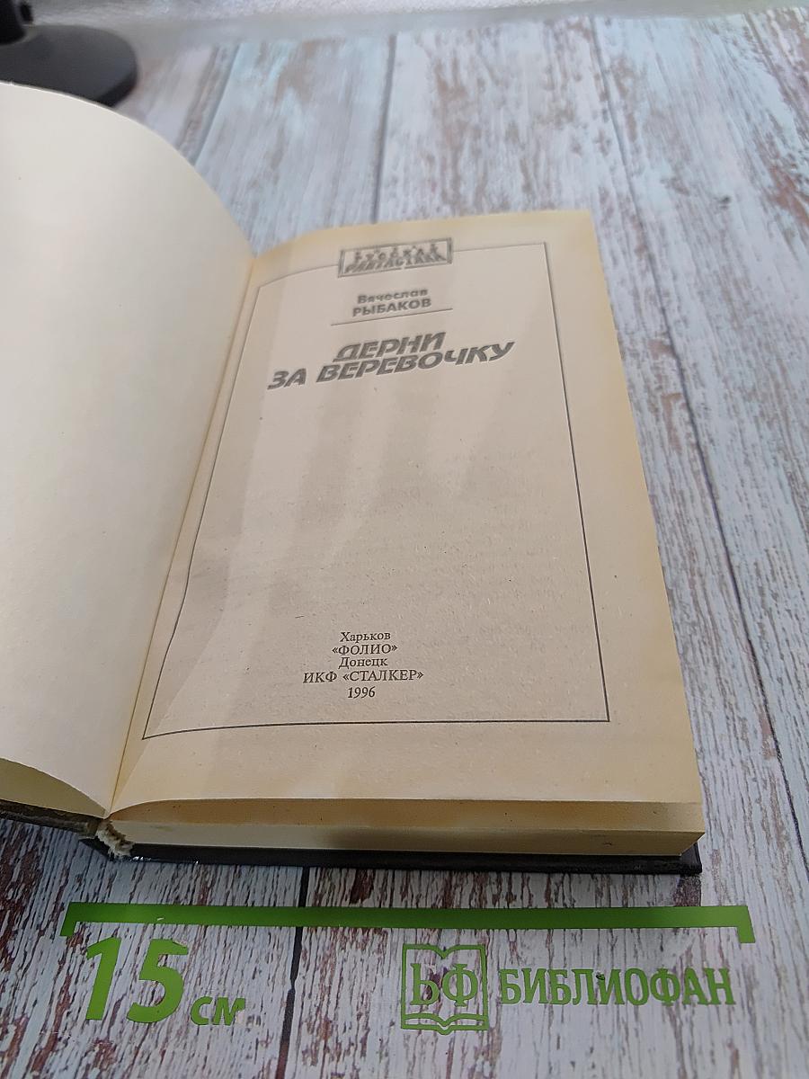 Дерни за веревочку