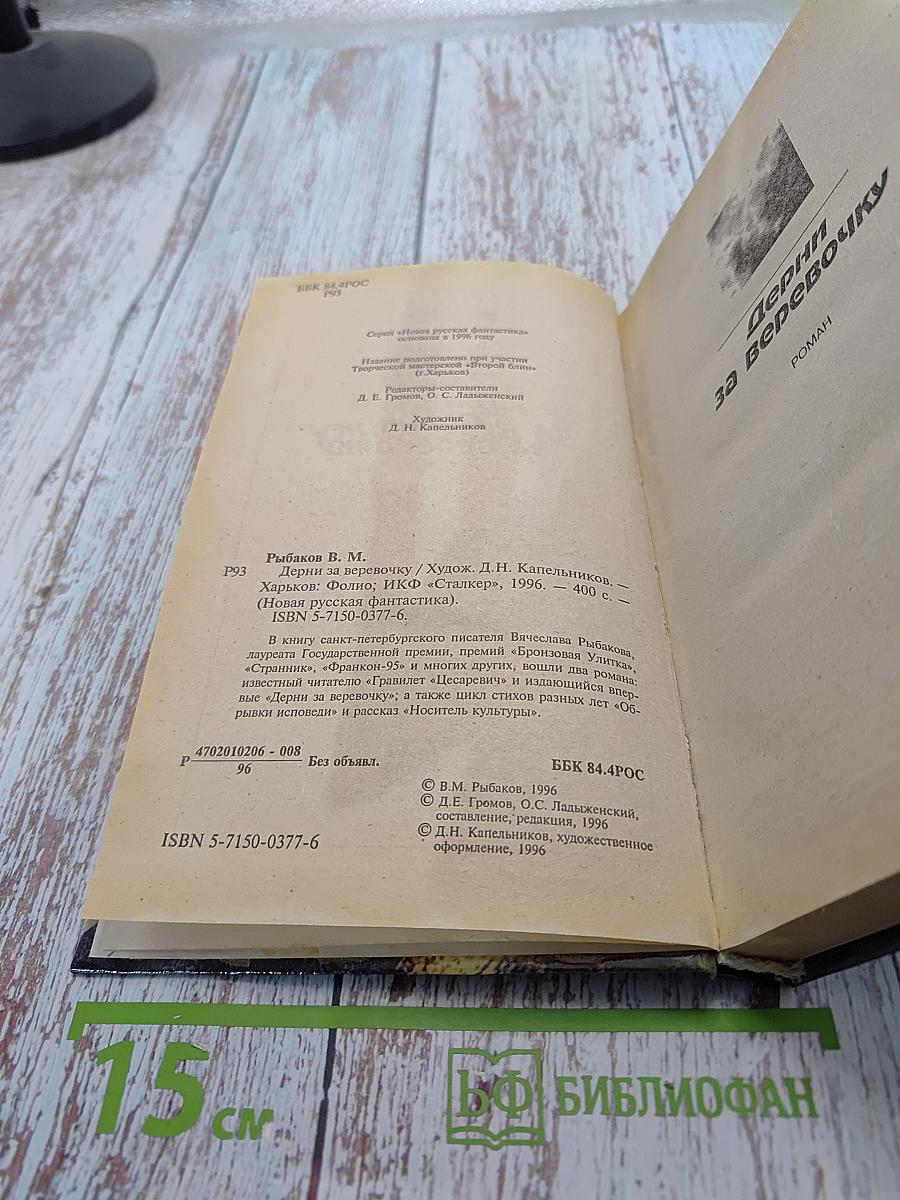 Дерни за веревочку