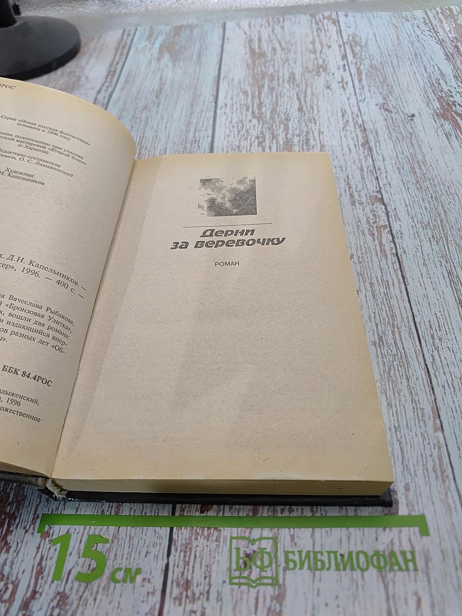 Дерни за веревочку