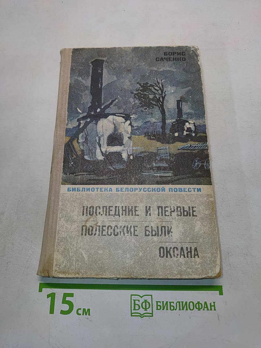 Последние и первые полесские были