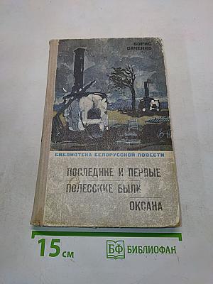 Последние и первые полесские были