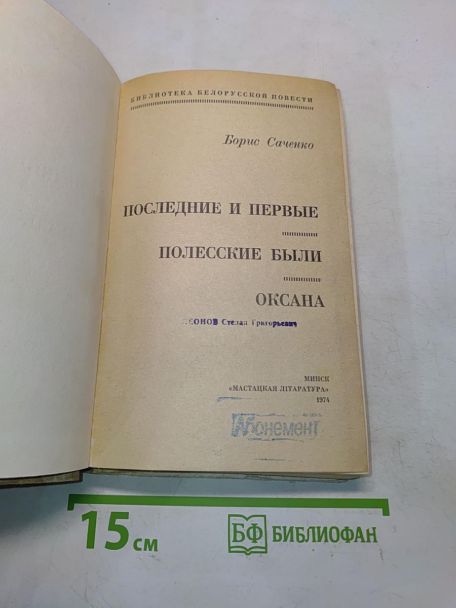 Последние и первые полесские были