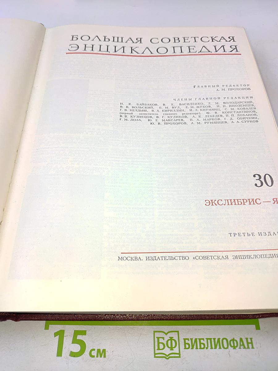 Большая Советская Энциклопедия. Том 30