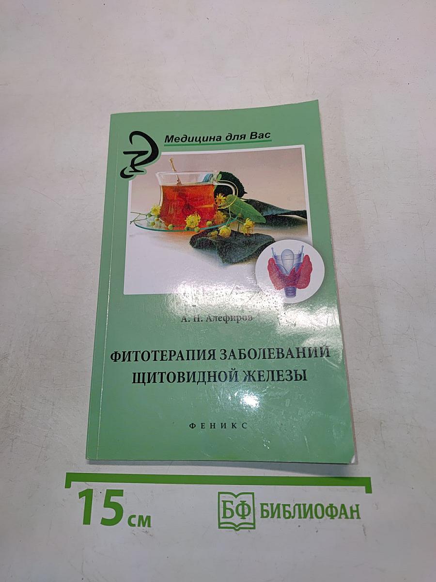 Фитотерапия заболеваний щитовидной железы