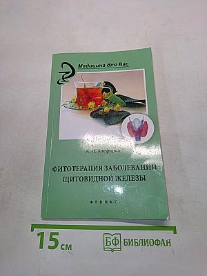 Фитотерапия заболеваний щитовидной железы