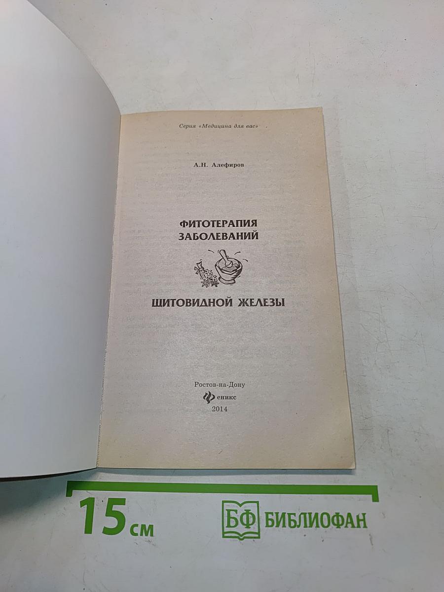 Фитотерапия заболеваний щитовидной железы