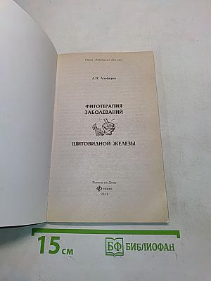 Фитотерапия заболеваний щитовидной железы