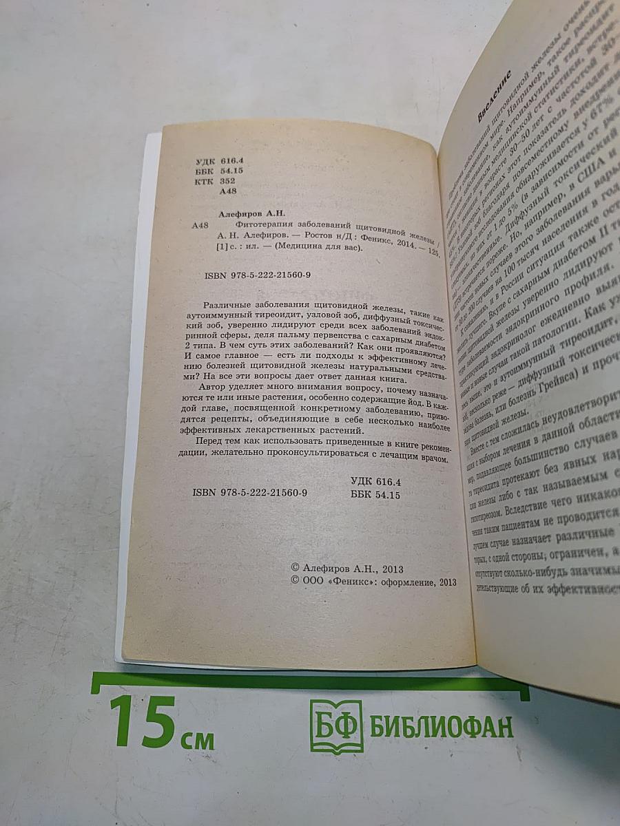Фитотерапия заболеваний щитовидной железы