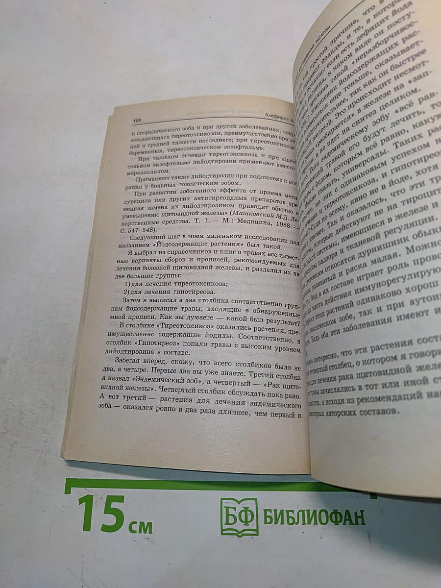 Фитотерапия заболеваний щитовидной железы