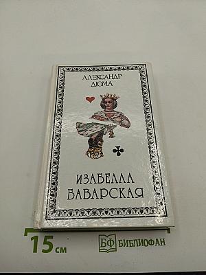 Изабелла Баварская