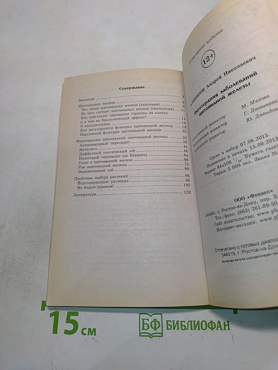 Фитотерапия заболеваний щитовидной железы