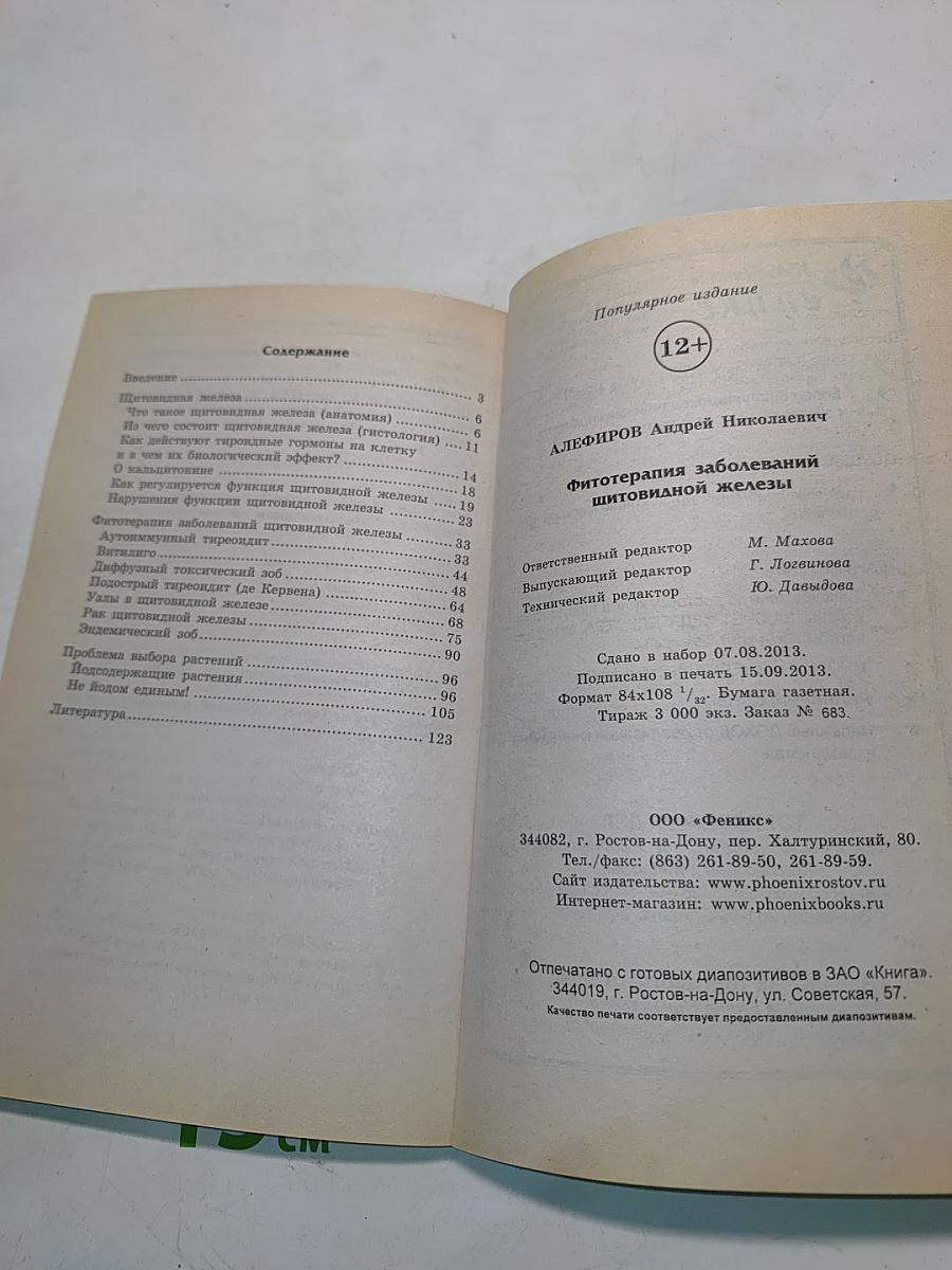 Фитотерапия заболеваний щитовидной железы