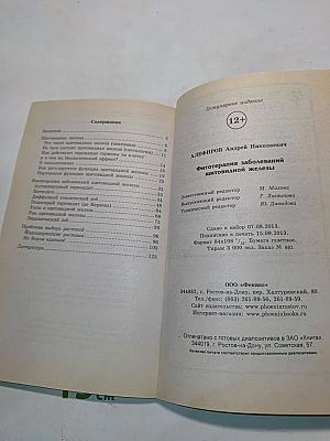 Фитотерапия заболеваний щитовидной железы