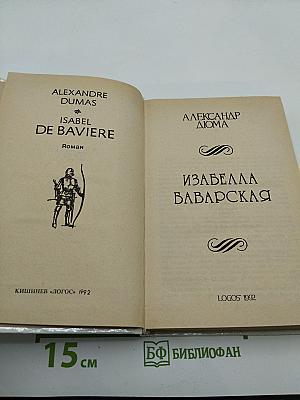 Изабелла Баварская