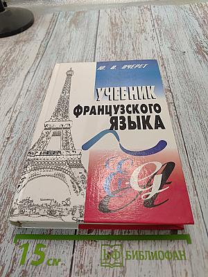 Учебник французского языка