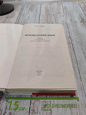 Учебник французского языка