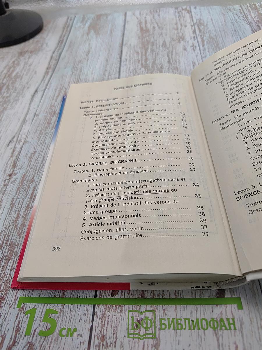 Учебник французского языка