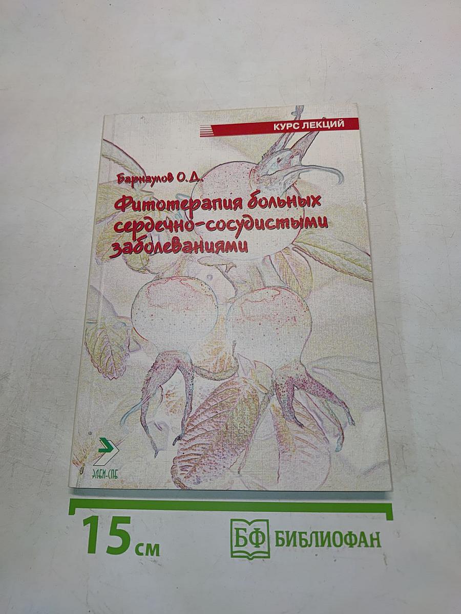 Фитотерапия больных сердечно-сосудистыми заболеваниями
