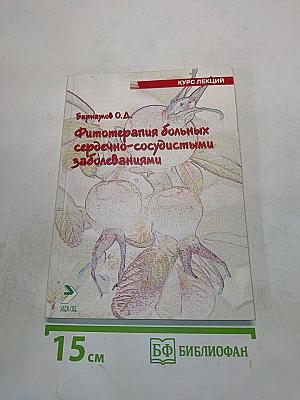Фитотерапия больных сердечно-сосудистыми заболеваниями