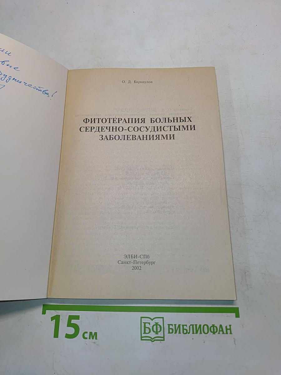 Фитотерапия больных сердечно-сосудистыми заболеваниями