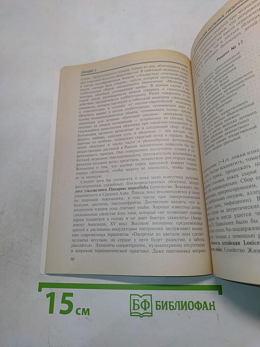 Фитотерапия больных сердечно-сосудистыми заболеваниями