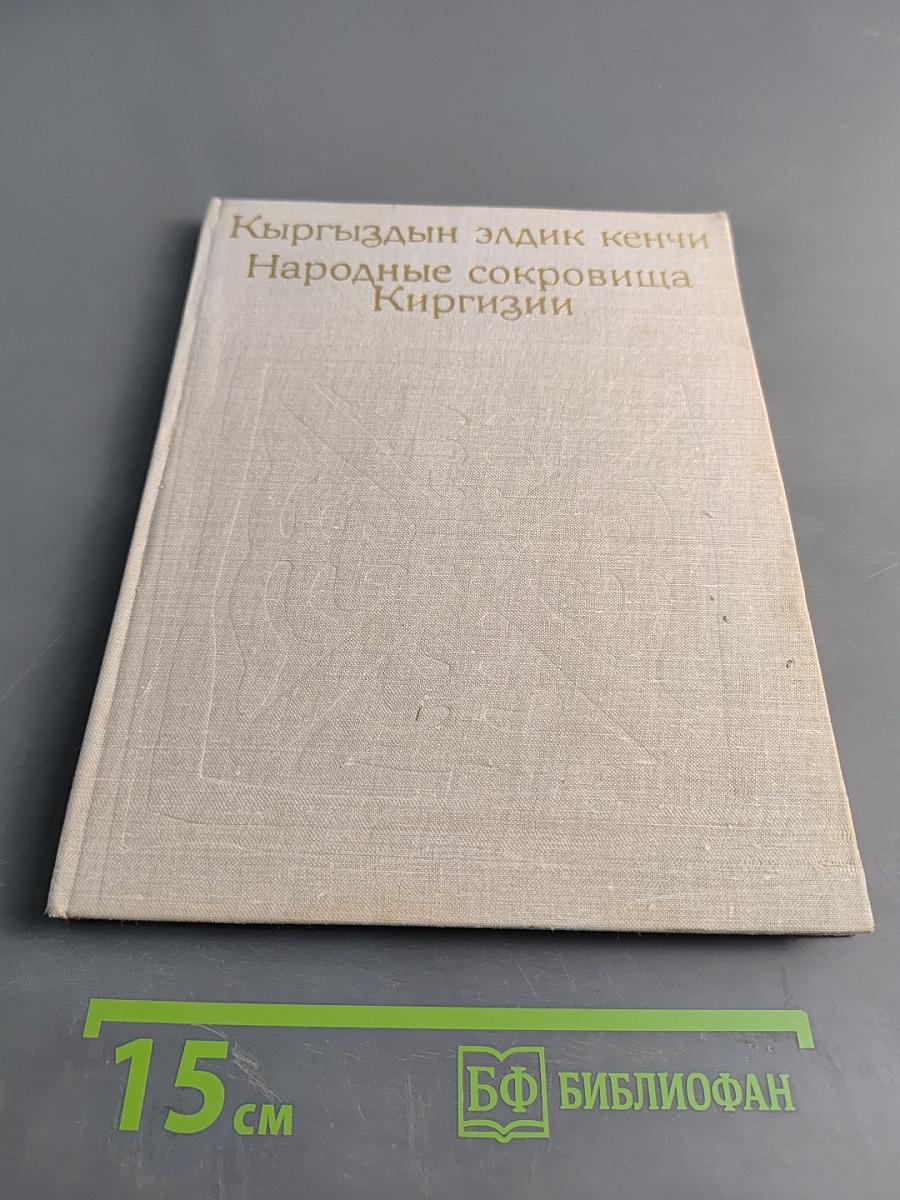 Кыргыздын элдик кенчи Народные сокровища Киргизии