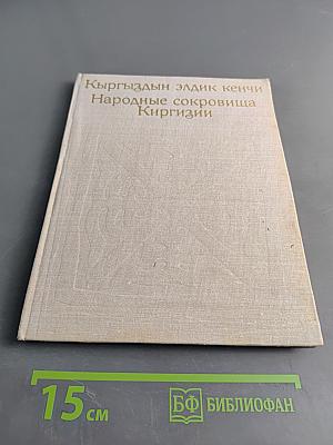 Кыргыздын элдик кенчи Народные сокровища Киргизии