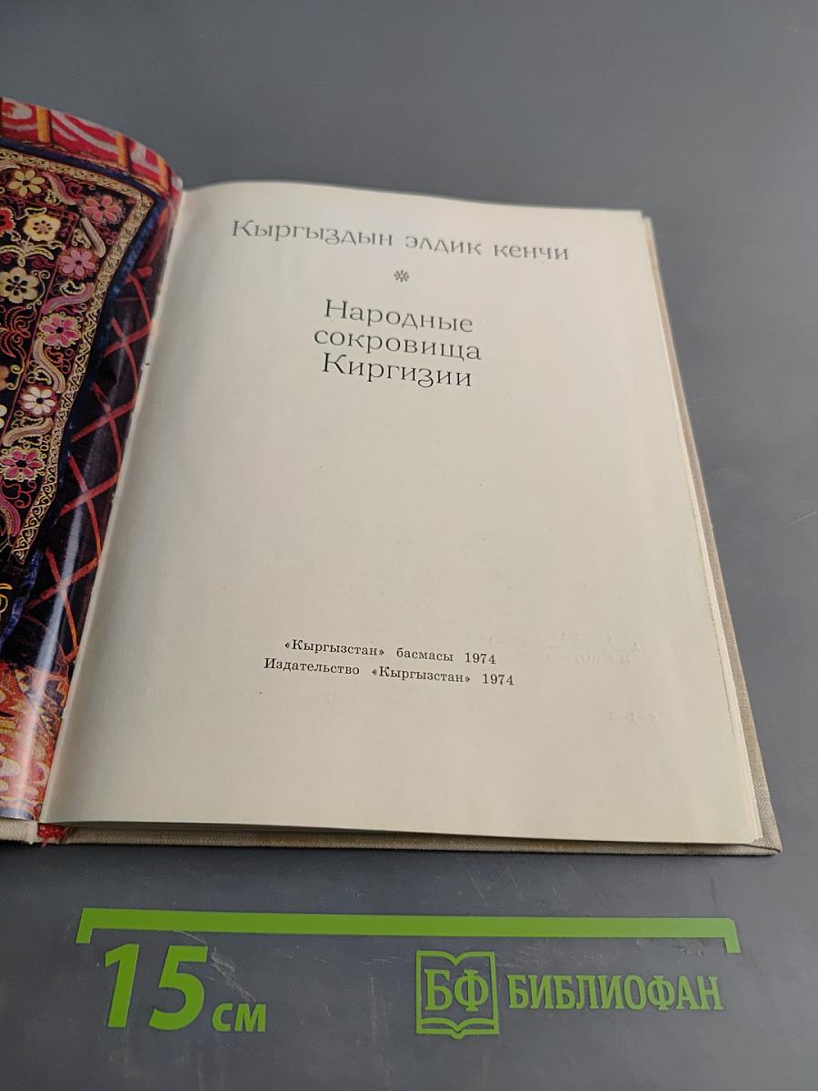 Кыргыздын элдик кенчи Народные сокровища Киргизии