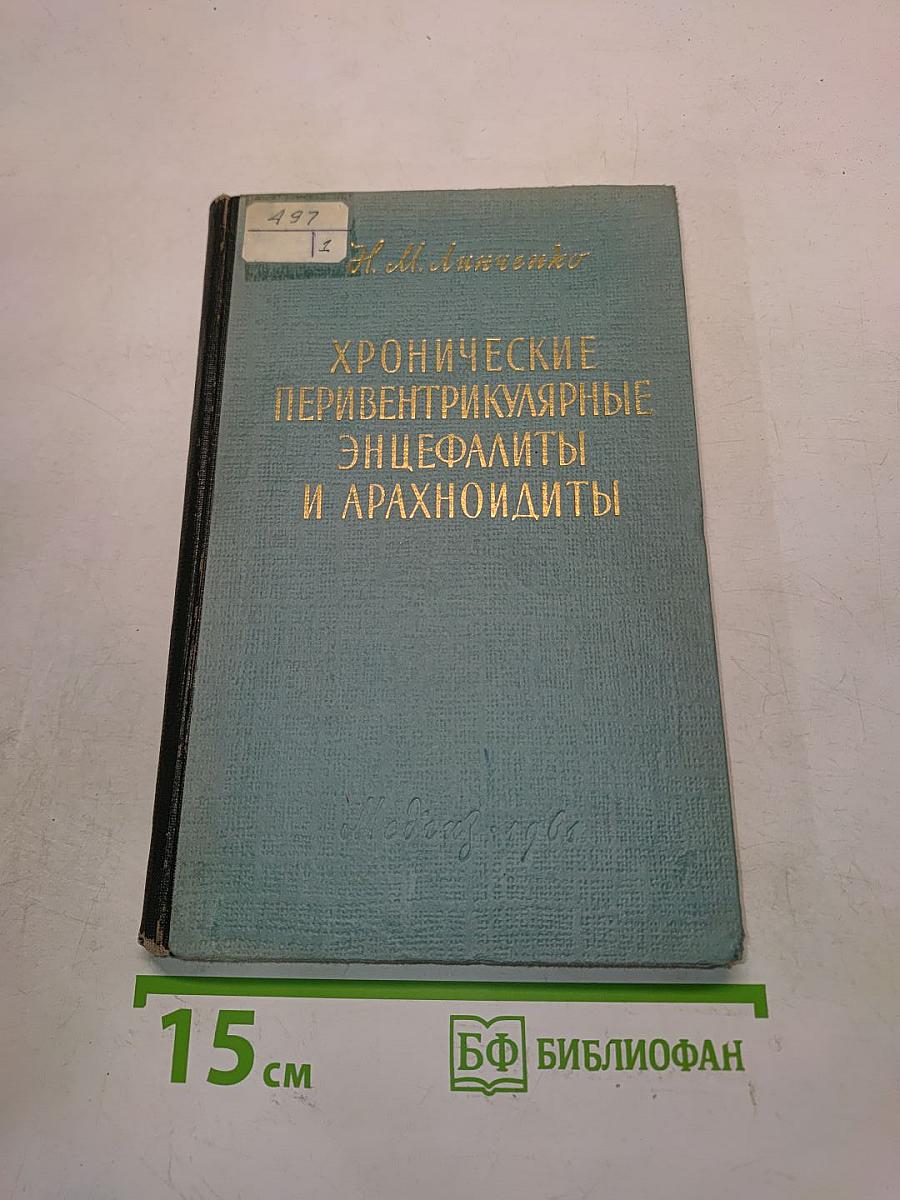 Хронические перивентрикулярные энцефалиты и арахноидиты