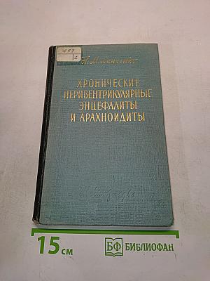 Хронические перивентрикулярные энцефалиты и арахноидиты