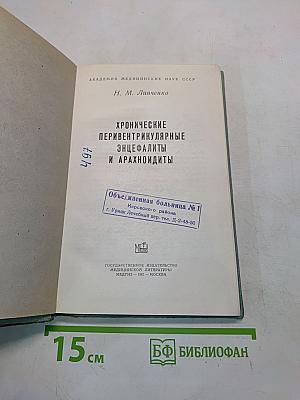 Хронические перивентрикулярные энцефалиты и арахноидиты