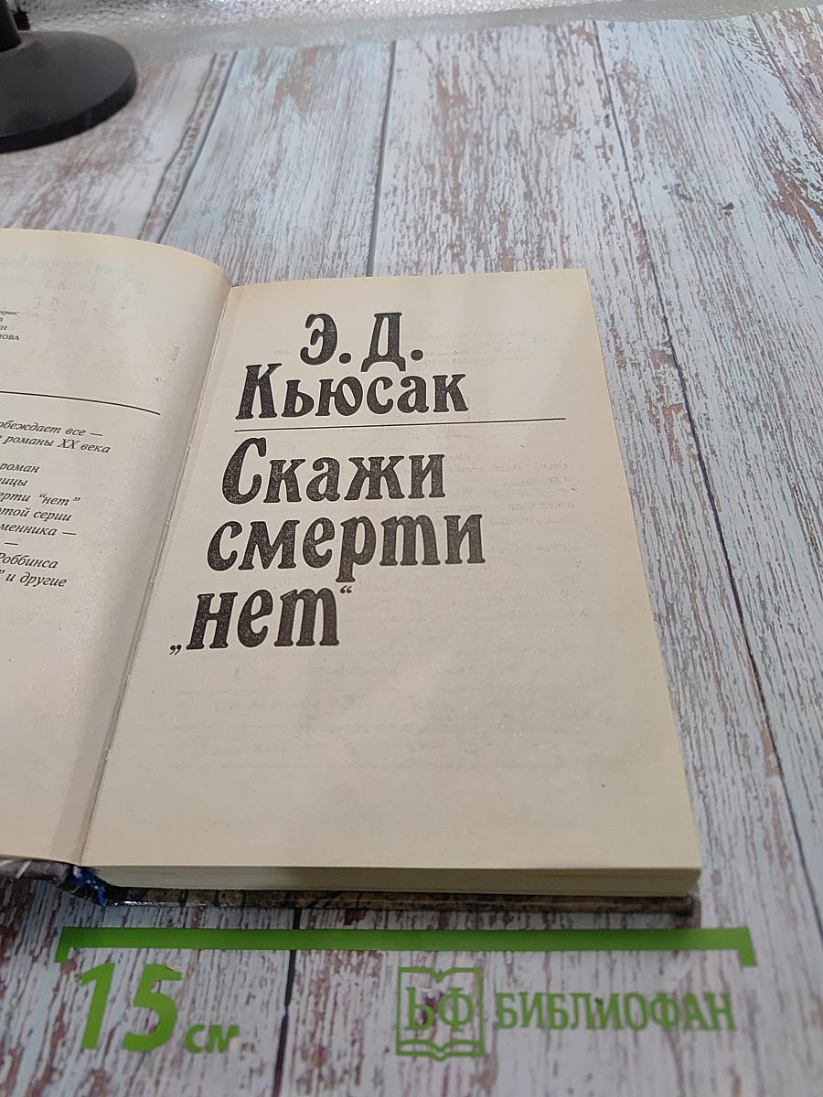 Скажи смерти "нет"