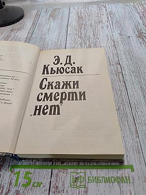 Скажи смерти "нет"