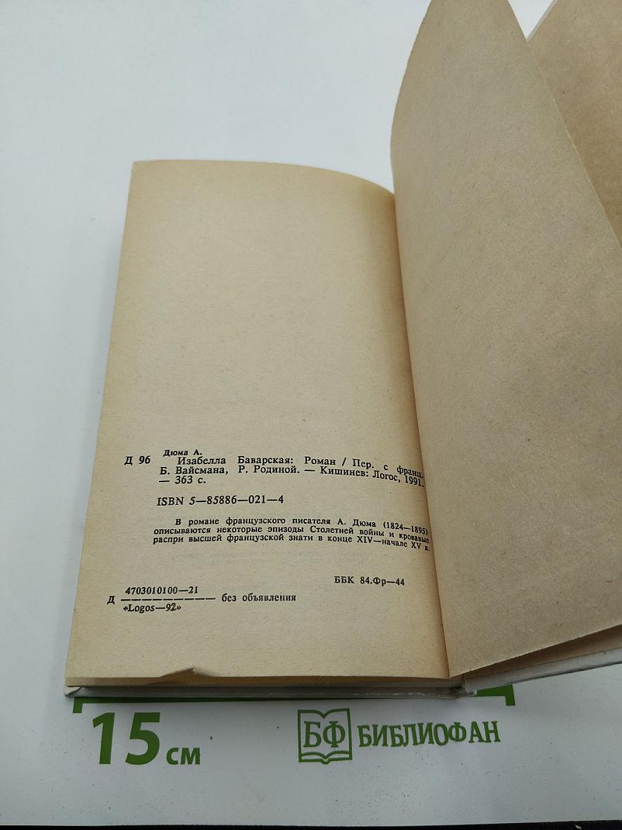 Изабелла Баварская