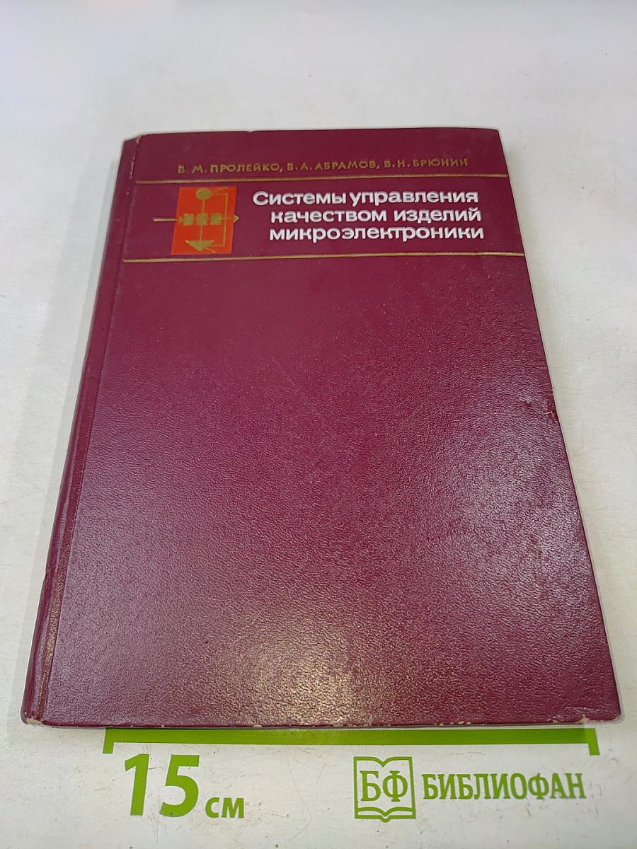 Системы управления качеством изделий микроэлектроники (теория и применение)