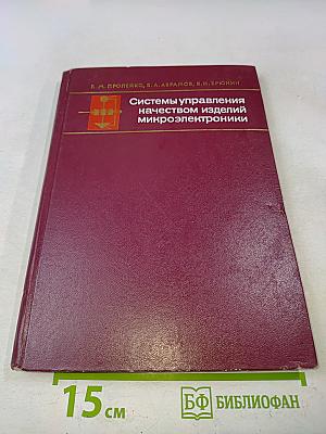 Системы управления качеством изделий микроэлектроники (теория и применение)