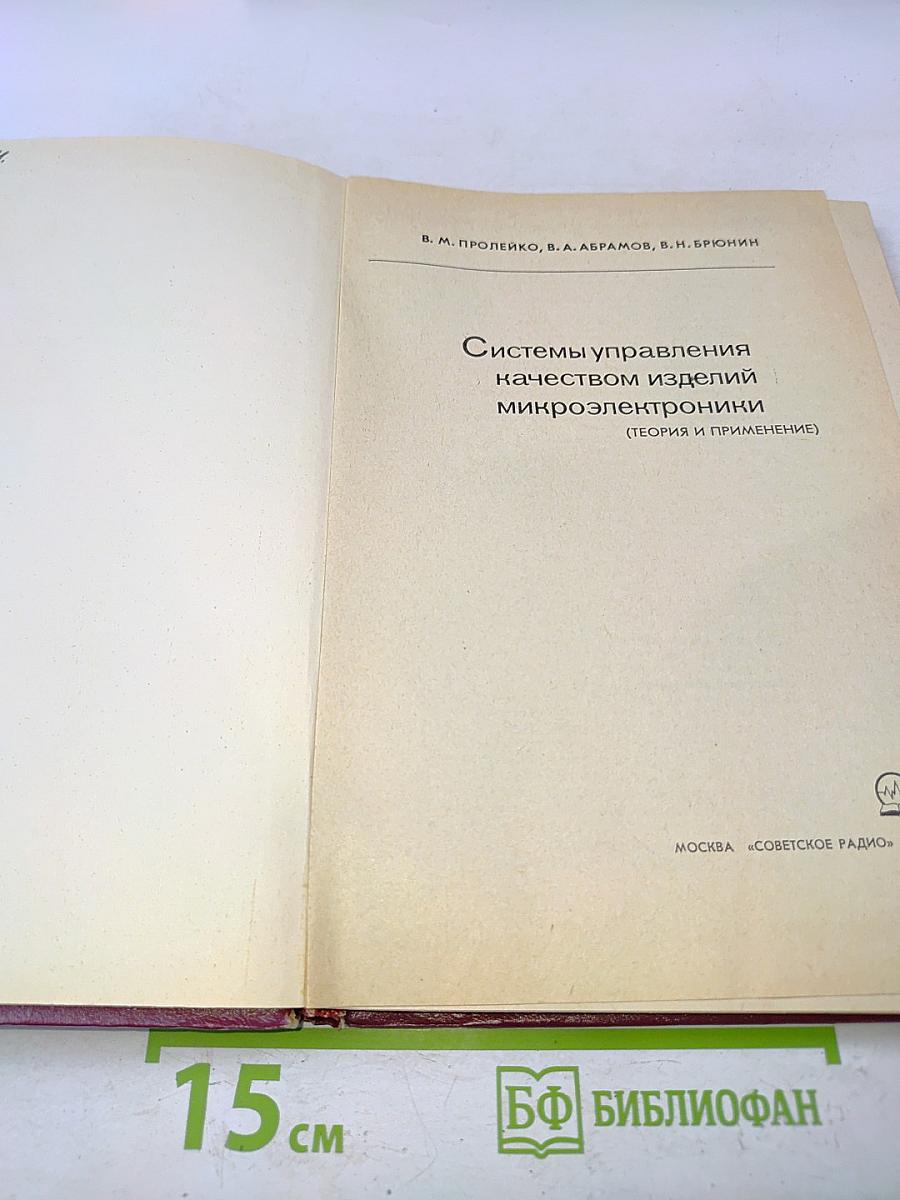 Системы управления качеством изделий микроэлектроники (теория и применение)