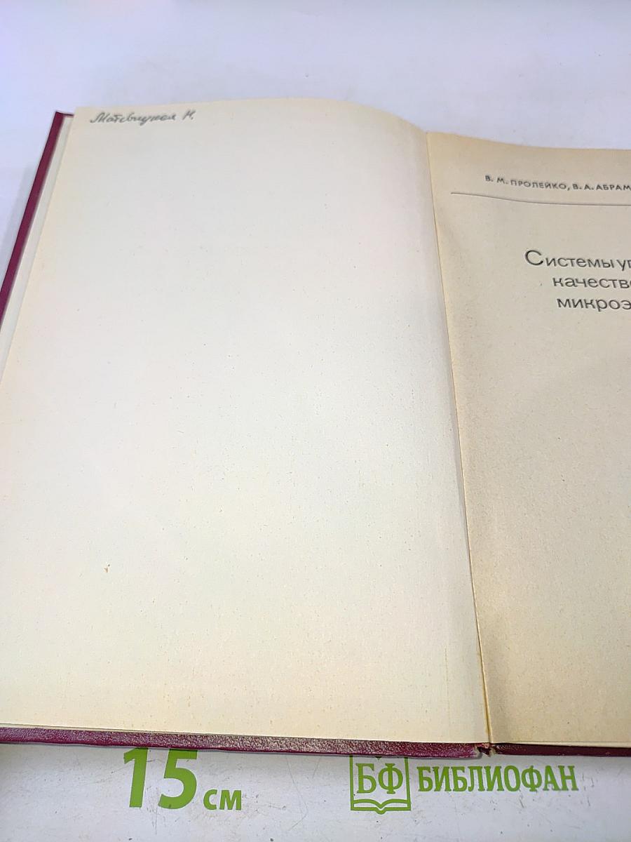 Системы управления качеством изделий микроэлектроники (теория и применение)