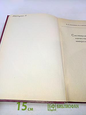Системы управления качеством изделий микроэлектроники (теория и применение)