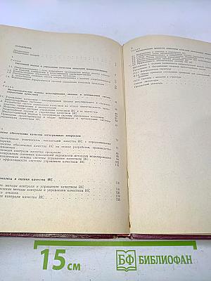Системы управления качеством изделий микроэлектроники (теория и применение)