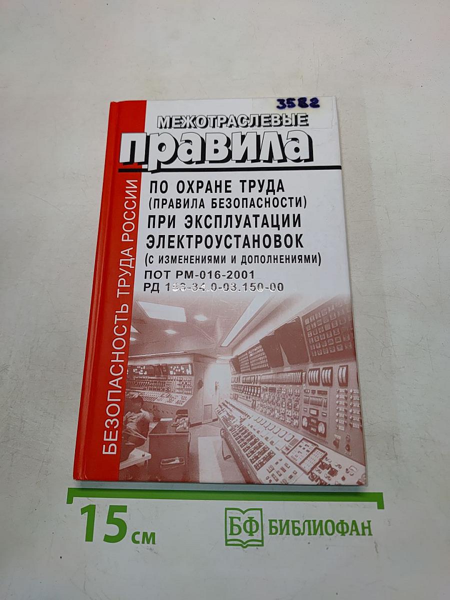Межотраслевые правила по охране труда (правила безопасности) при эксплуатации электроустановок (с изменениями и дополнениями)