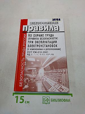 Межотраслевые правила по охране труда (правила безопасности) при эксплуатации электроустановок (с изменениями и дополнениями)