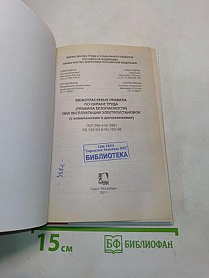 Межотраслевые правила по охране труда (правила безопасности) при эксплуатации электроустановок (с изменениями и дополнениями)