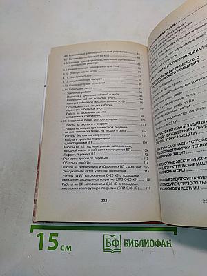 Межотраслевые правила по охране труда (правила безопасности) при эксплуатации электроустановок (с изменениями и дополнениями)