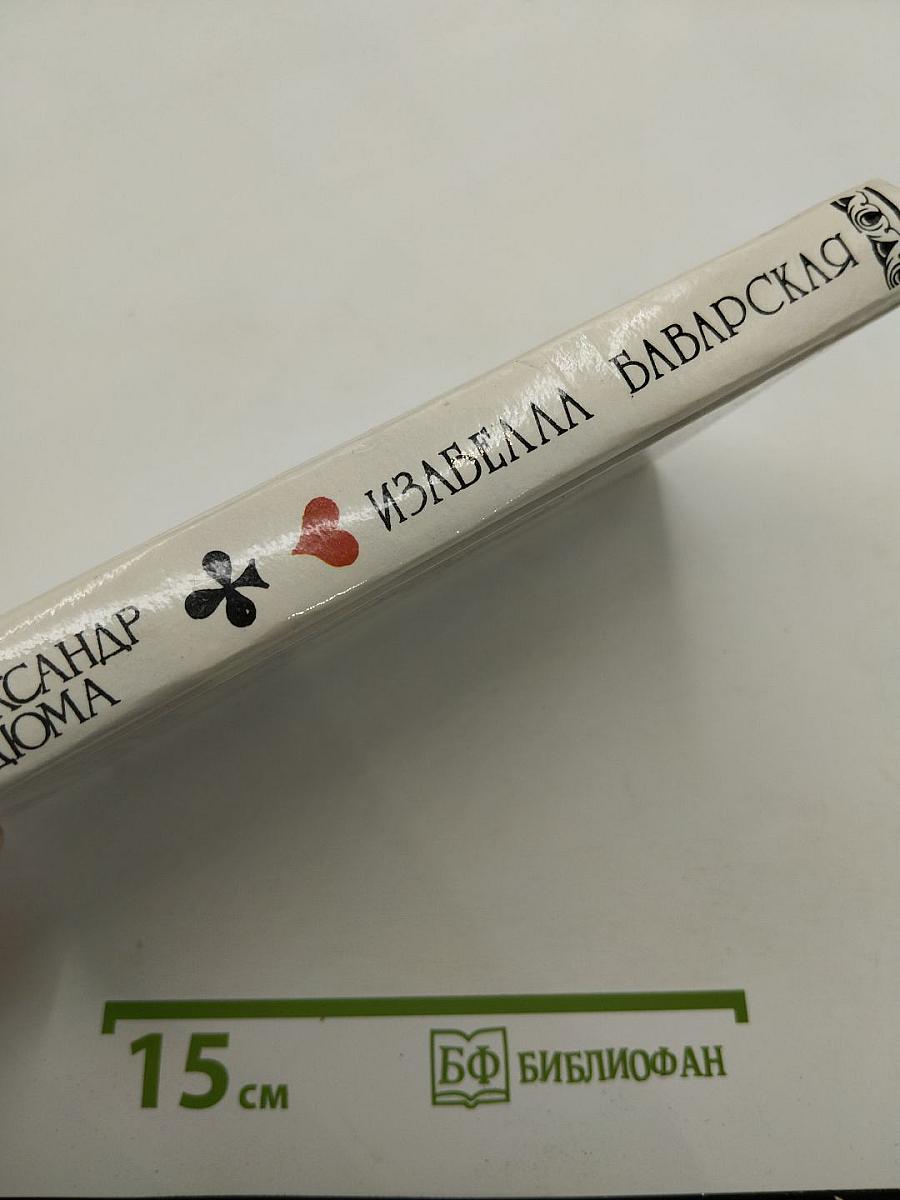 Изабелла Баварская