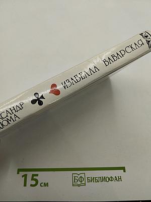 Изабелла Баварская