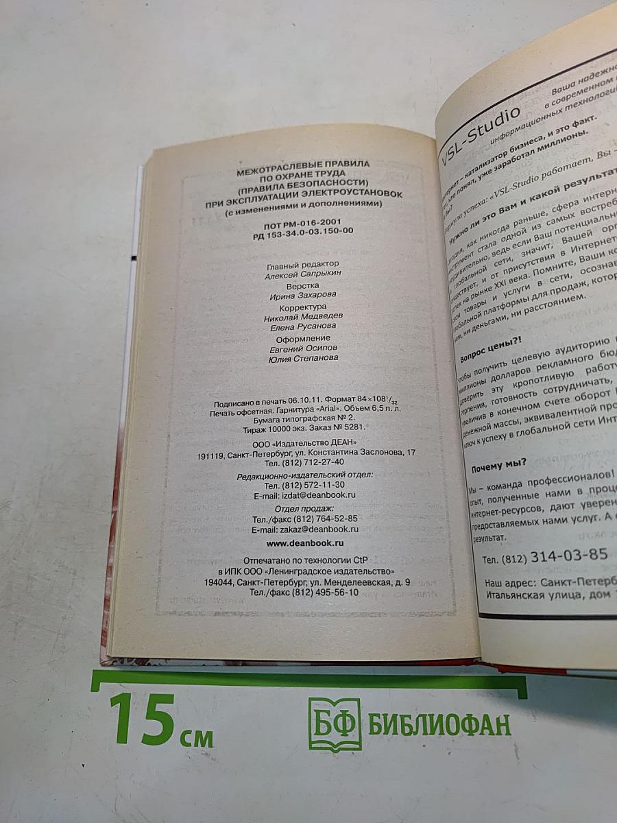 Межотраслевые правила по охране труда (правила безопасности) при эксплуатации электроустановок (с изменениями и дополнениями)