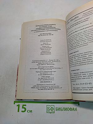 Межотраслевые правила по охране труда (правила безопасности) при эксплуатации электроустановок (с изменениями и дополнениями)