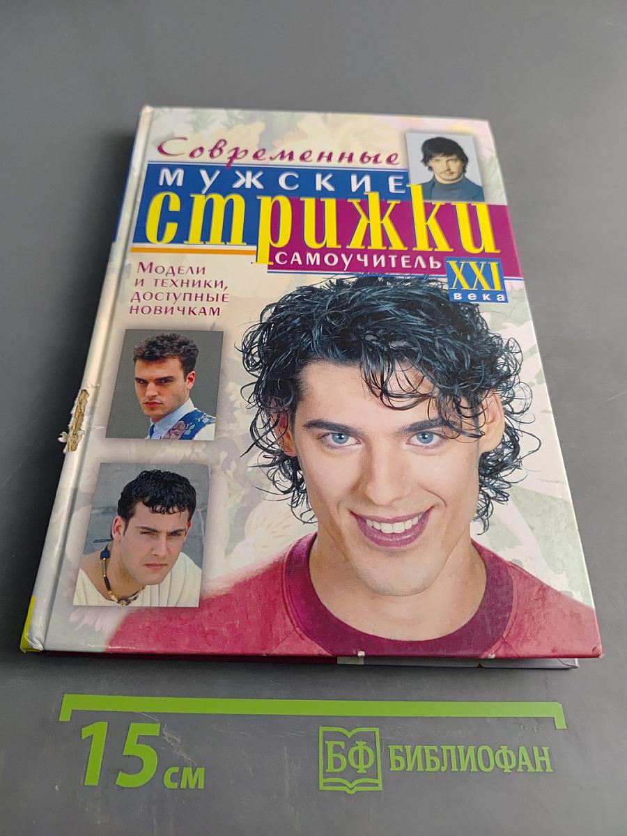 Современные мужские стрижки XXI века. Самоучитель