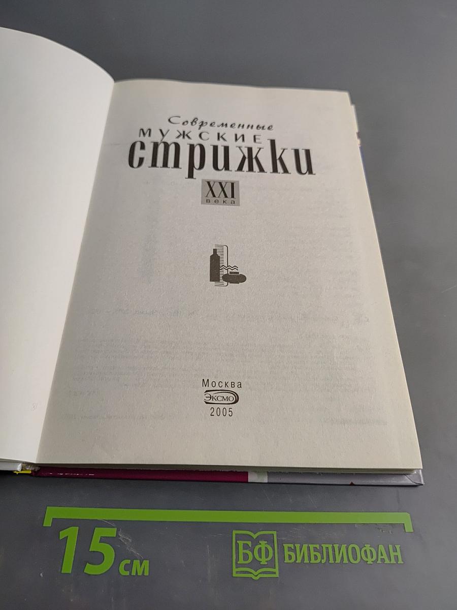 Современные мужские стрижки XXI века. Самоучитель